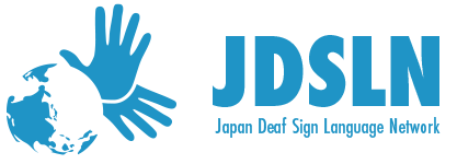 日本ろう手話ネットワーク
